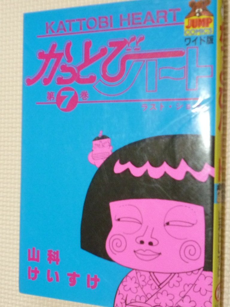 かっとびハート7　山科けいすけ（著）