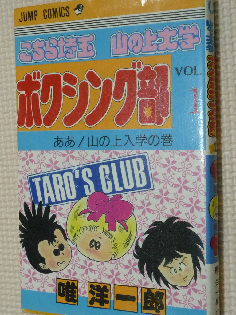 こちら埼玉山の上大学ボクシング部1 唯洋一郎（著）