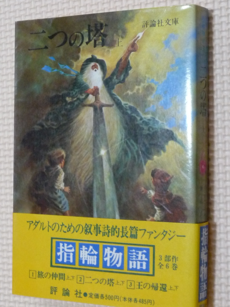 指輪物語3 二つの塔上 トールキン（著）