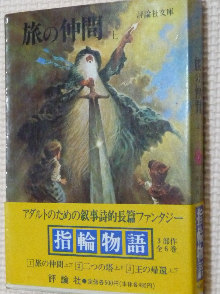 指輪物語1 旅の仲間上 トールキン（著）