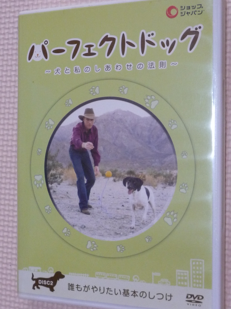 ペット　犬と私のしあわせの法則　パーフェクトドッグ２　誰もがやりたい基本のしつけ