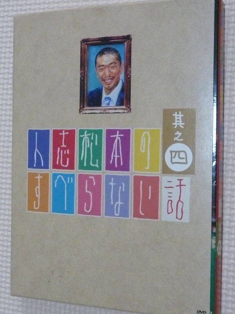 お笑い　人志松本のすべらない話　其の四