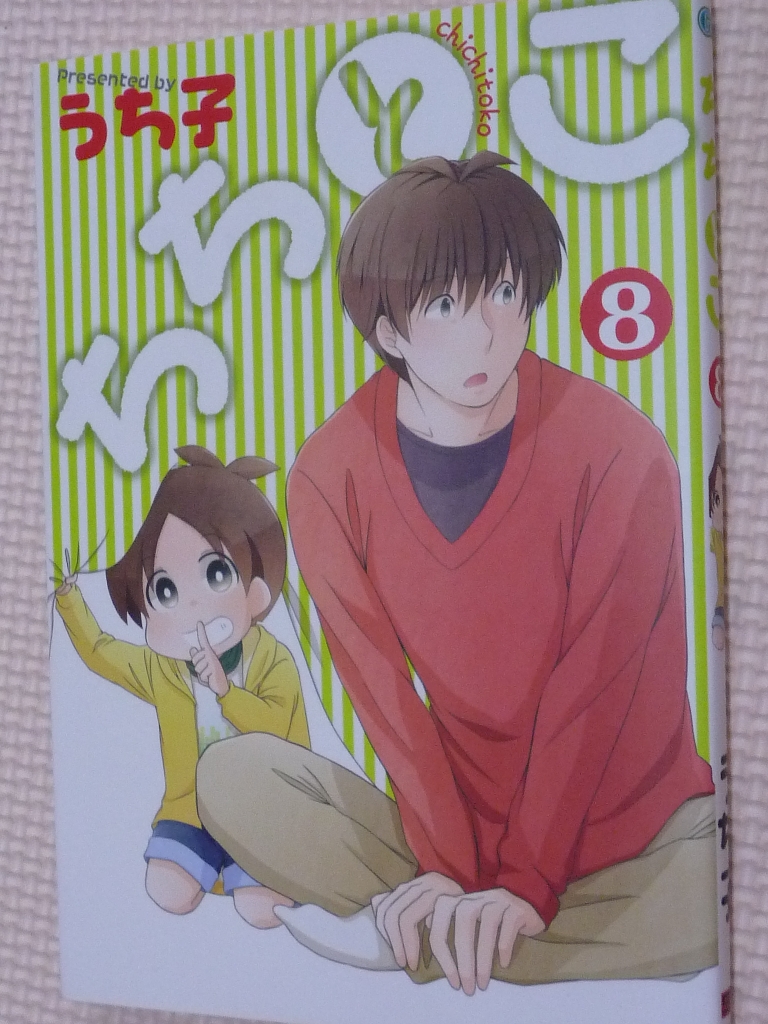 ちちとこ　8巻　うち子（著）