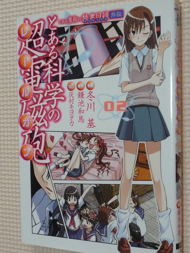 とある科学の超電磁砲　2巻　鎌池和馬（原作）　冬川基（作画）
