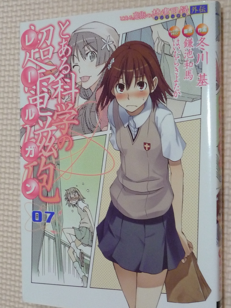 とある科学の超電磁砲　7巻　鎌池和馬（原作）　冬川基（作画）