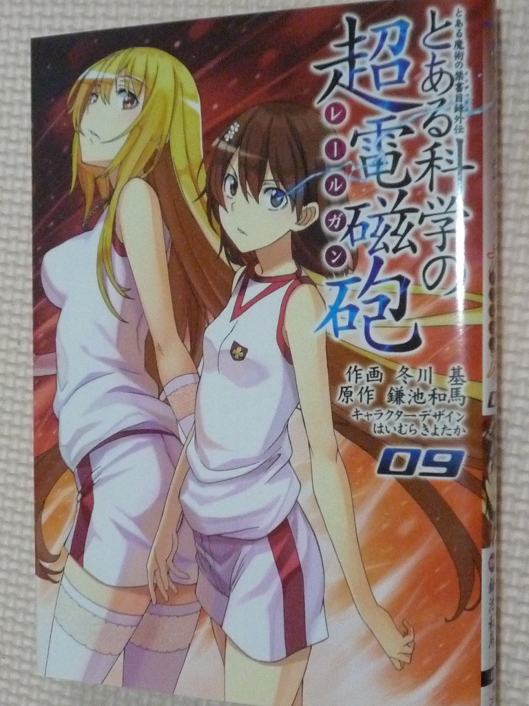 とある科学の超電磁砲　9巻　鎌池和馬（原作）　冬川基（作画）