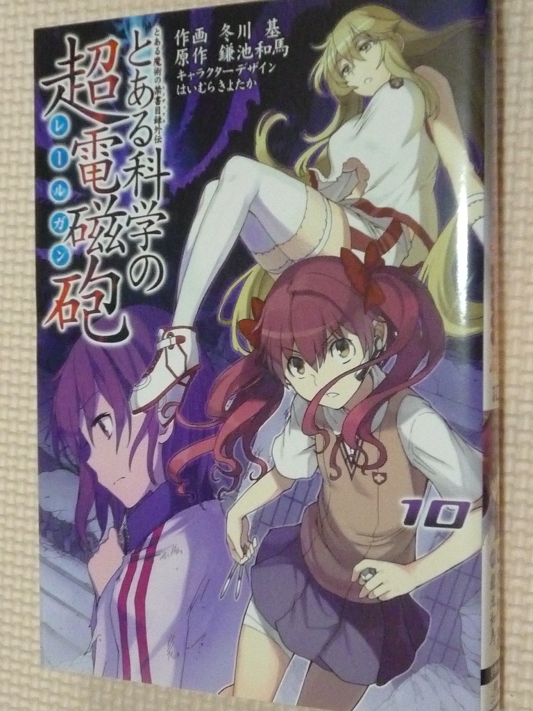 とある科学の超電磁砲　10巻　鎌池和馬（原作）　冬川基（作画）