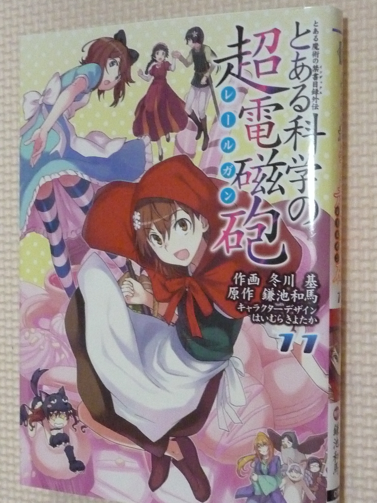 とある科学の超電磁砲　11巻　鎌池和馬（原作）　冬川基（作画）