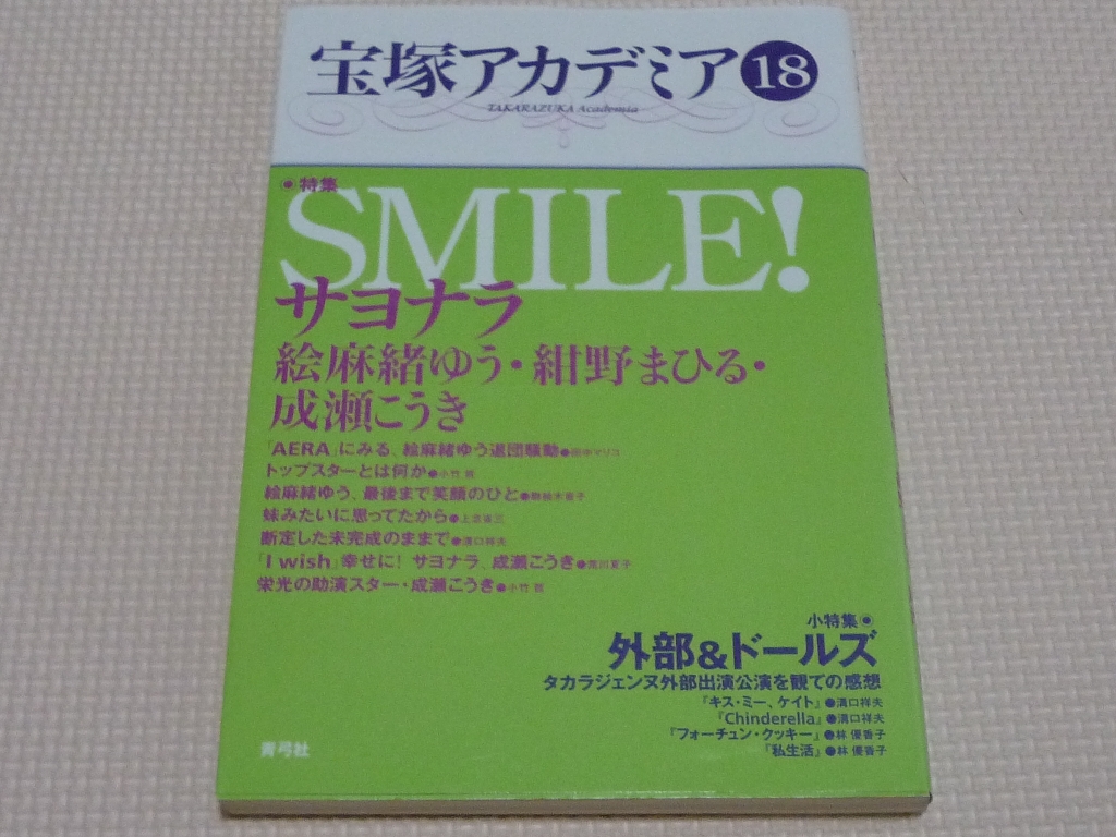 宝塚アカデミア18 特集・SMILE!サヨナラ絵麻緒ゆう・紺野まひる・成瀬こうき