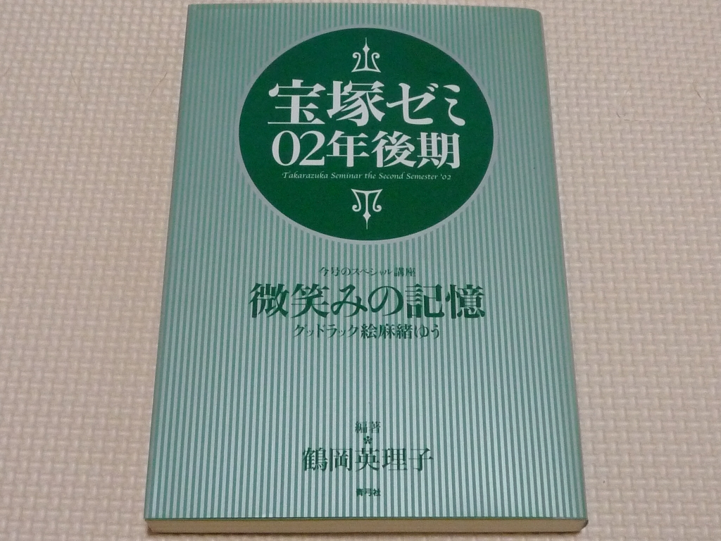 宝塚ゼミ02年後期