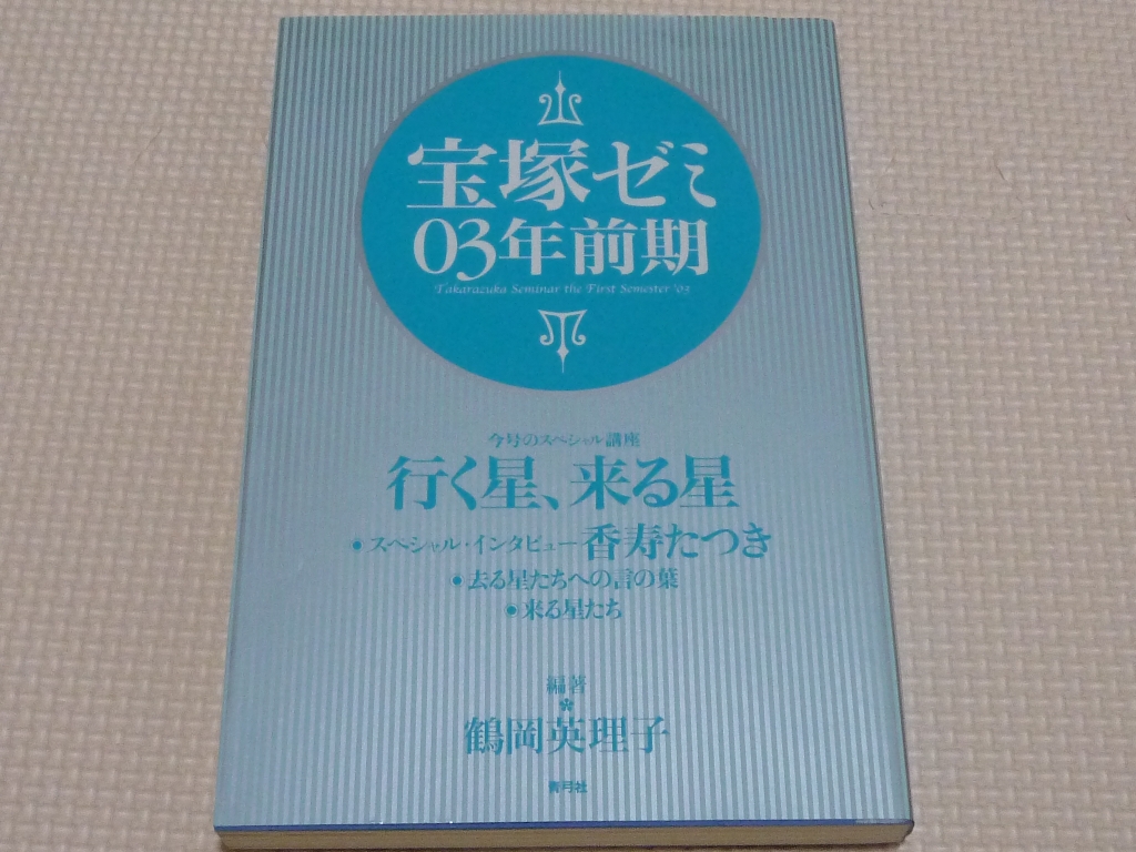 宝塚ゼミ03年前期