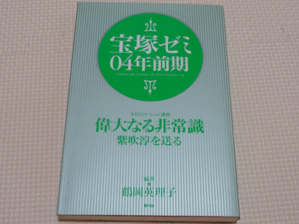 宝塚ゼミ04年前期