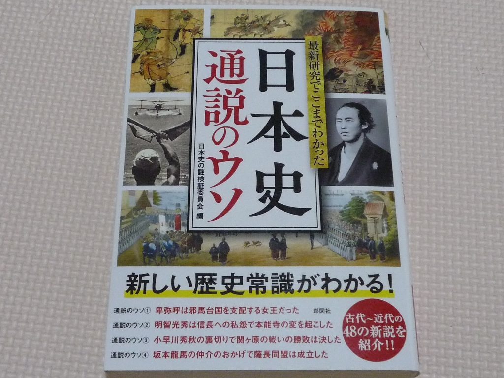 最新研究でここまでわかった 日本史 通説のウソ 日本史の謎検証委員会 (編集)