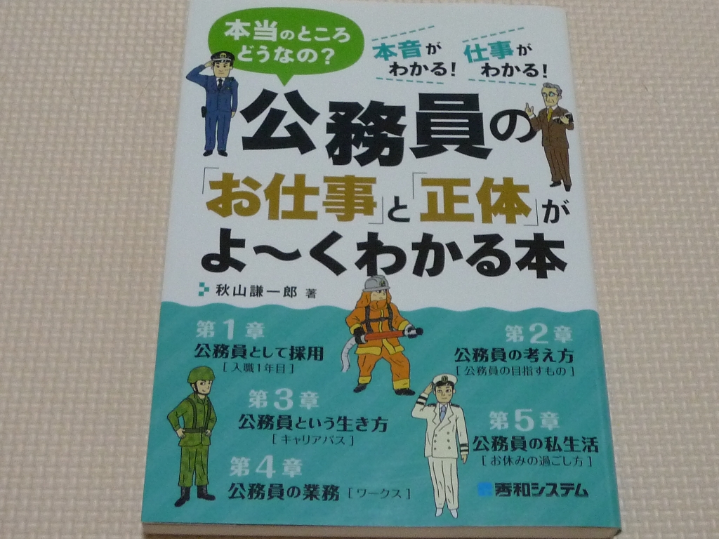 公務員の「お仕事」と「正体」がよ~くわかる本 秋山 謙一郎(著)