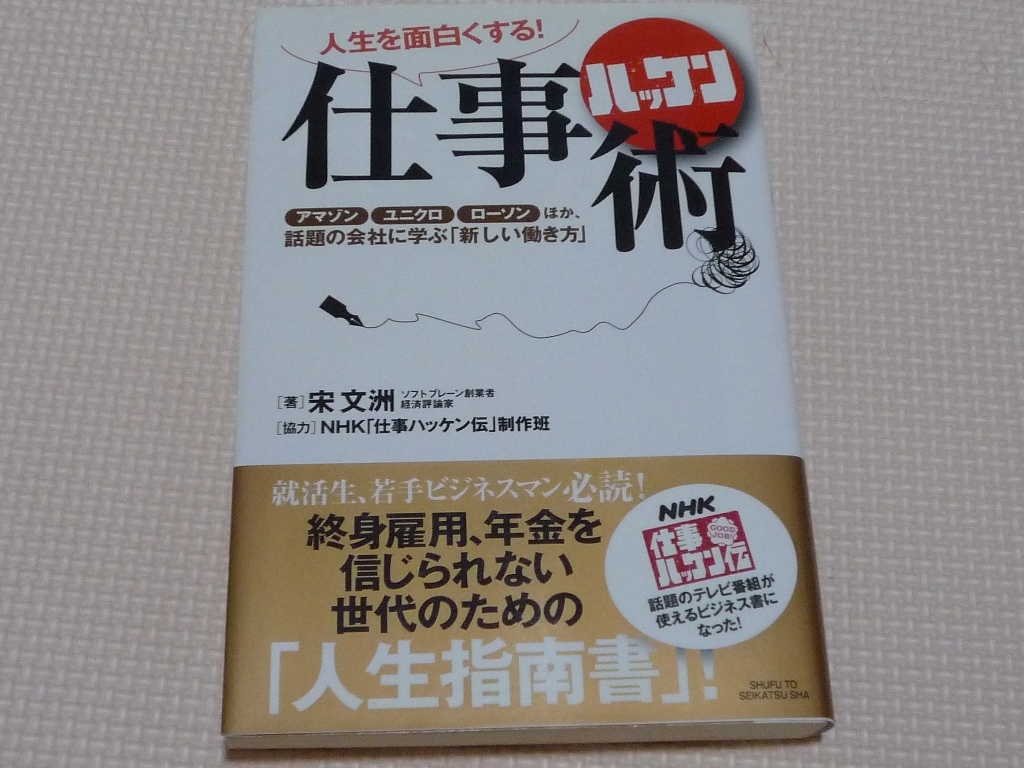 人生を面白くする! 仕事ハッケン術 宋文洲(著)