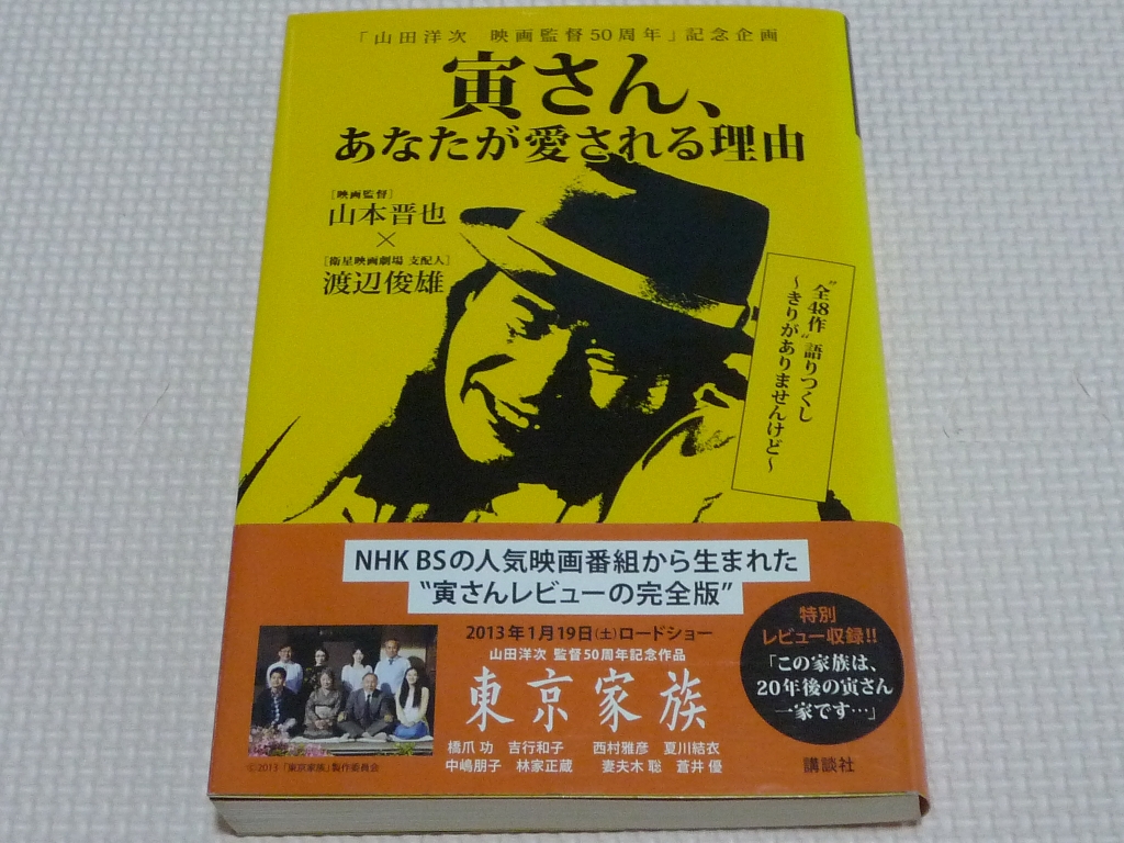 「山田洋次 映画監督50周年」記念企画 寅さん、あなたが愛される理由  山本晋也・渡辺俊雄(著)