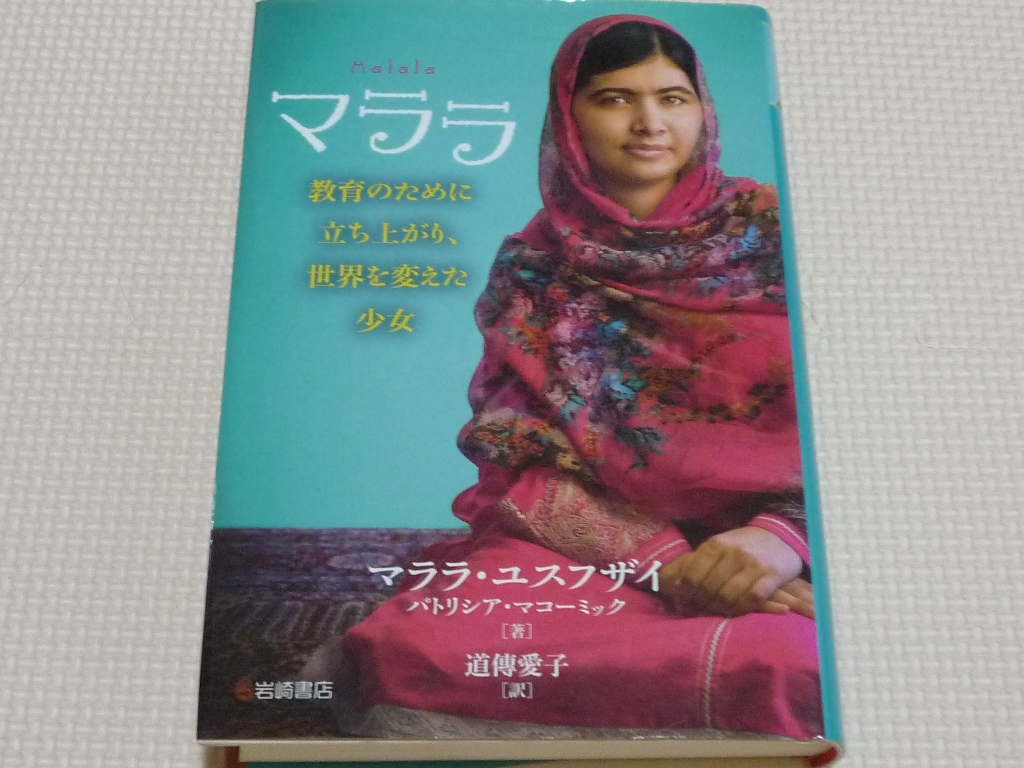 マララ 教育のために立ち上がり、世界を変えた少女 マララ ユスフザイ・パトリシアマコーミック(著)