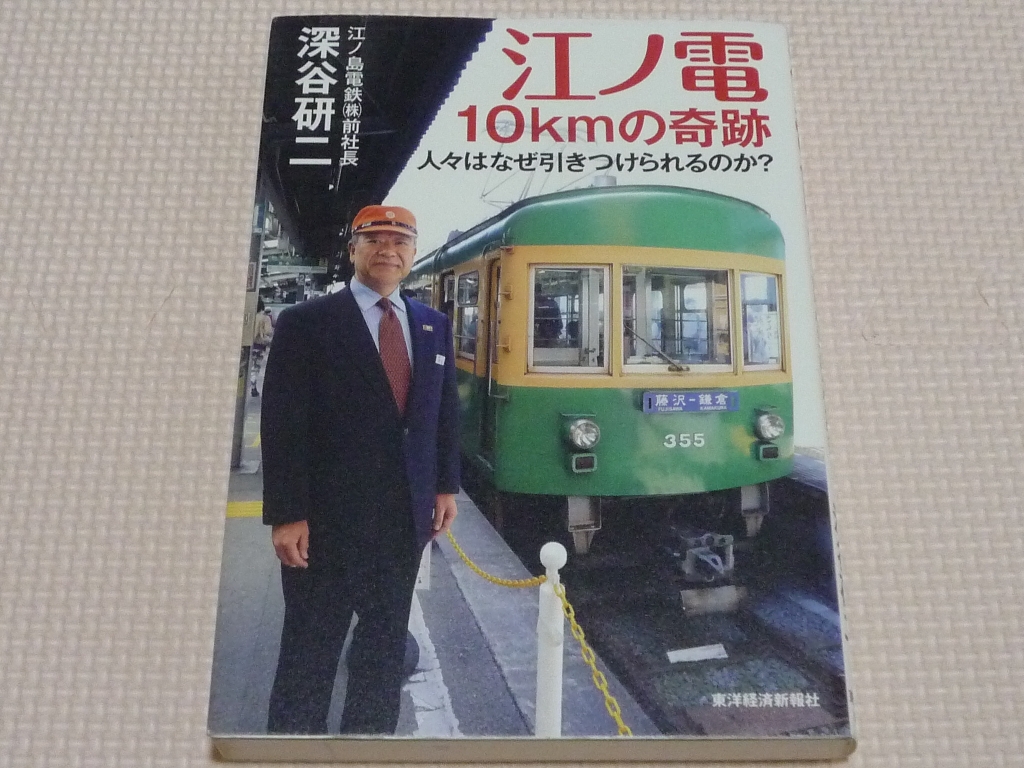 江ノ電 10kmの奇跡 人々はなぜ引きつけられるのか? 深谷研二(著)