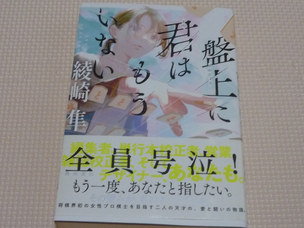 盤上に君はもういない 綾崎隼(著)