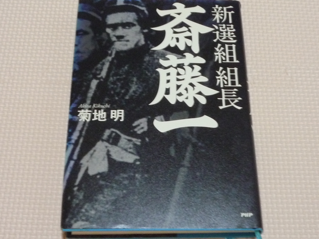 新選組 組長・斎藤一 菊地明(著)