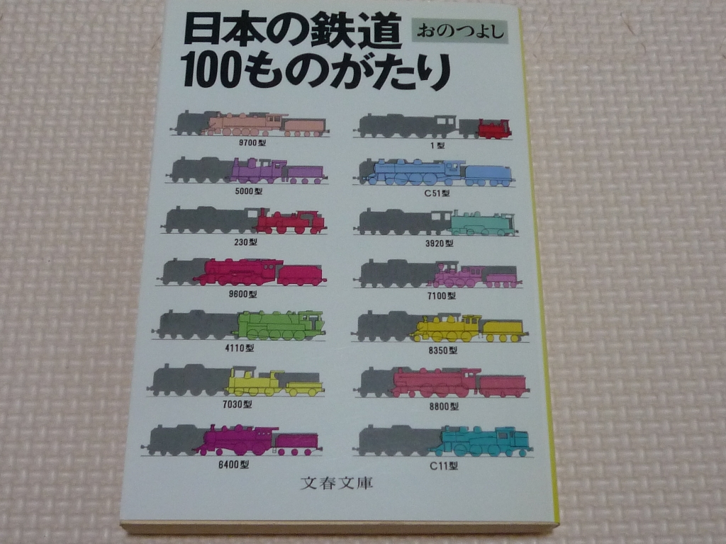 日本の鉄道100ものがたり おのつよし(著)