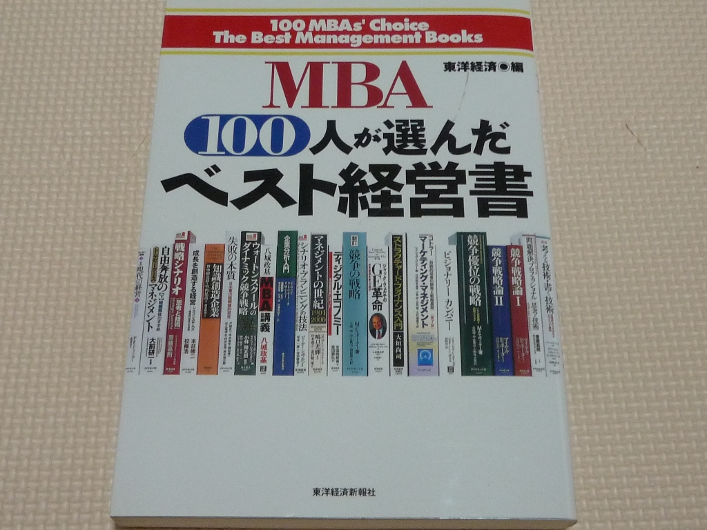 ＭＢＡ100人が選んだベスト経営書 東洋経済（編）