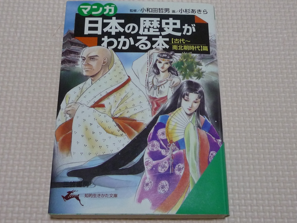 マンガ日本の歴史がわかる本 古代～南北朝時代編 小杉あきら(画) 小和田哲男（監修）