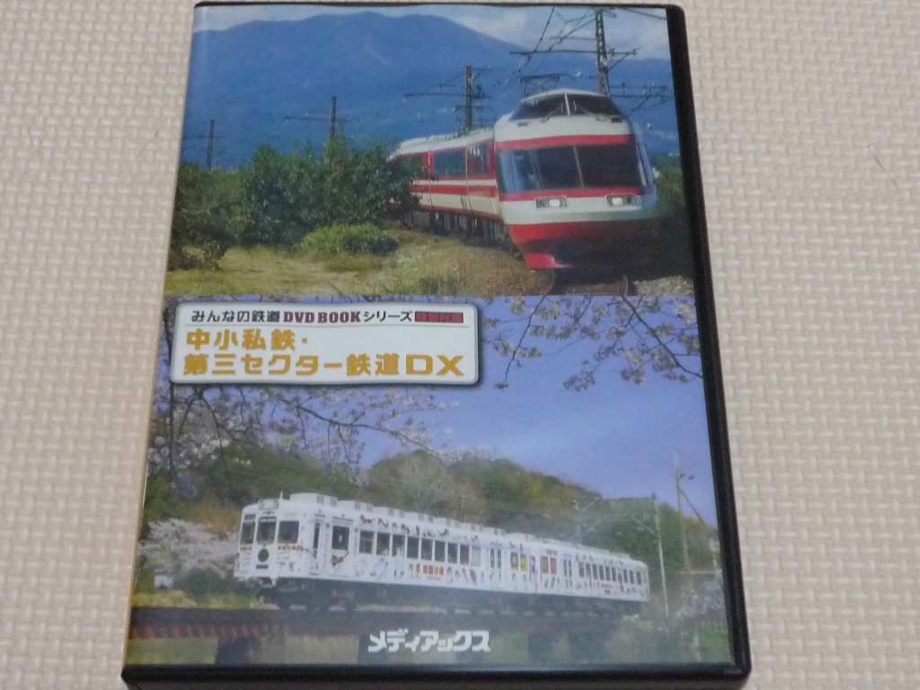 鉄道 みんなの鉄道 中小私鉄・第三セクター鉄道ＤＸ 228分