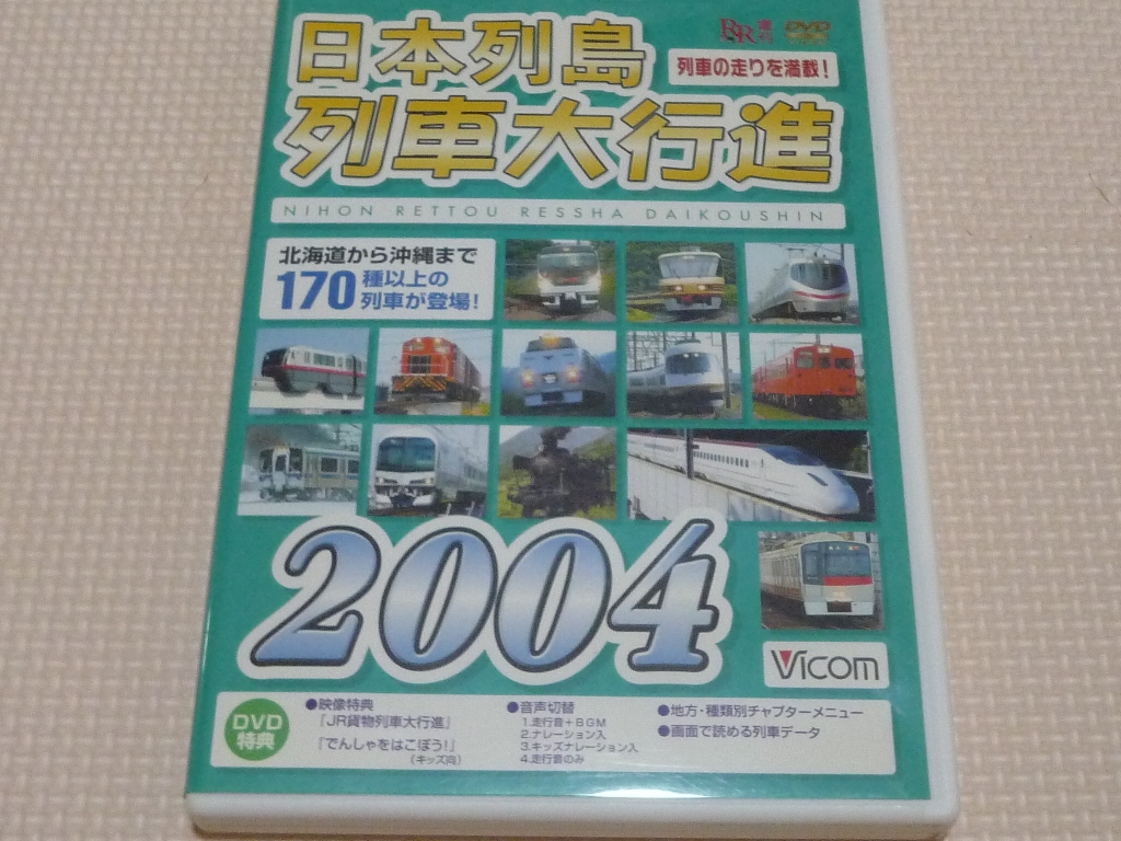 鉄道 日本列島列車大行進2004