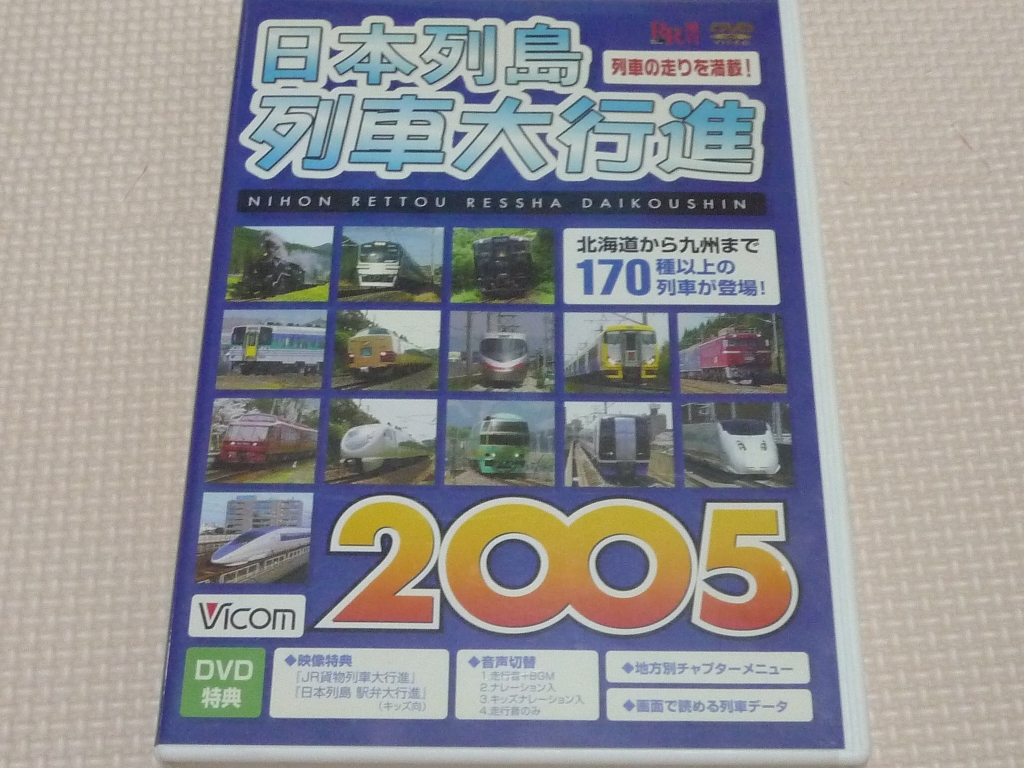 鉄道 日本列島列車大行進2005