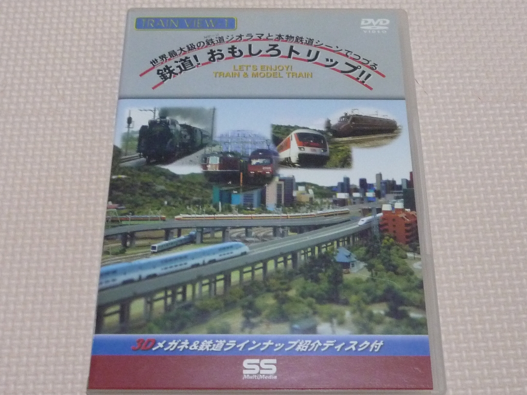 鉄道 トレインビュー1 鉄道おもしろトリップ!! 3Dメガネ＆鉄道ラインナップ紹介ディスク付