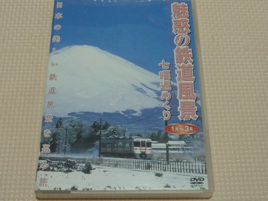 鉄道 魅惑の鉄道風景 七曜週めくり 1月-3月