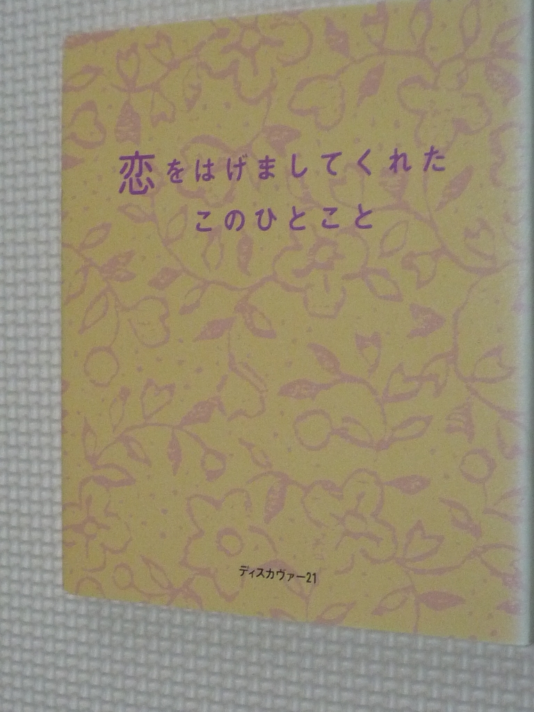 女性向け 恋をはげましてくれたこのひとこと