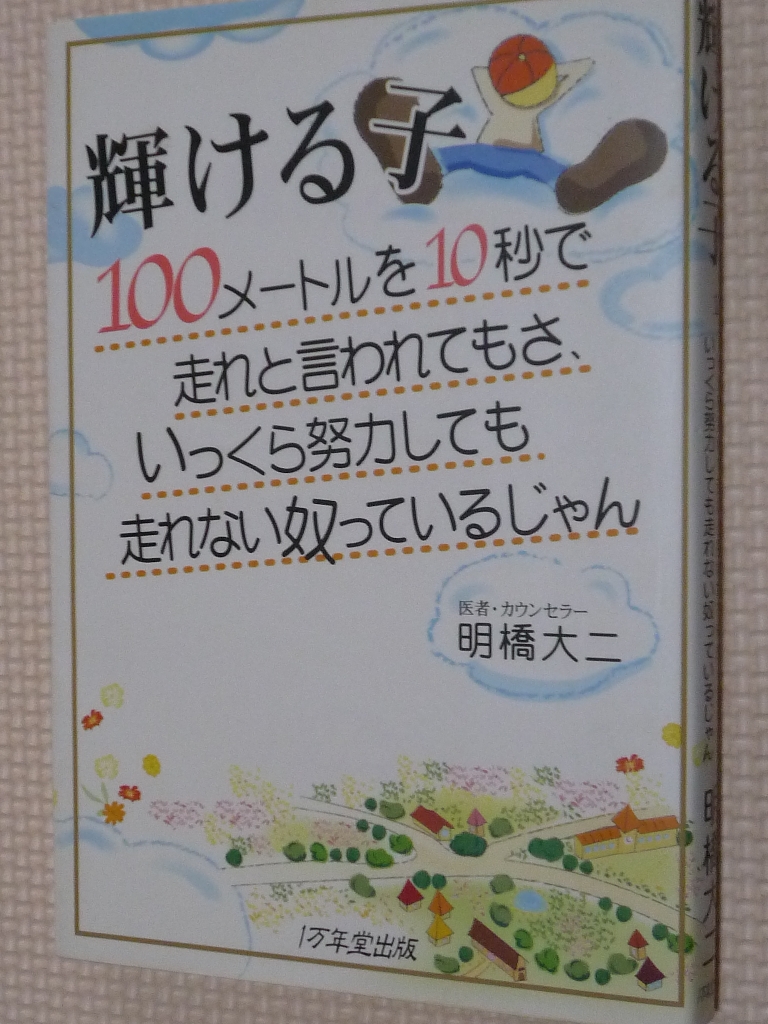 輝ける子 100メートルを10秒で走れと言われてもさ 明橋大二（著）