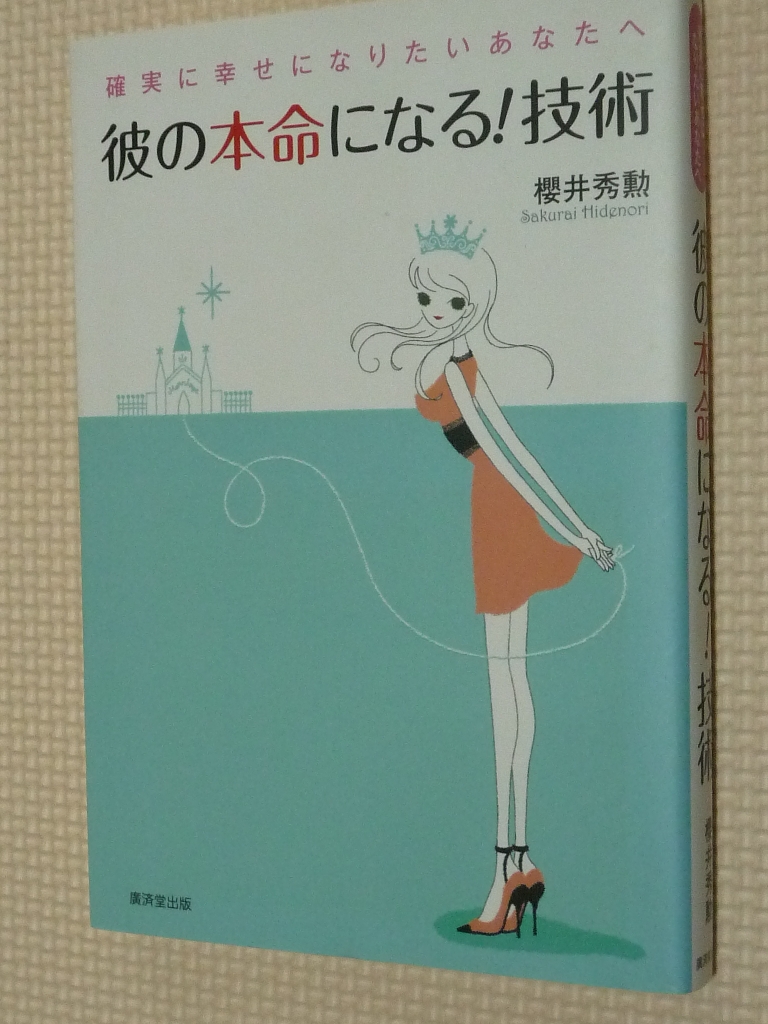 女性向け 確実に幸せになりたいあなたへ 彼の本命になる！技術 櫻井秀勲（著）