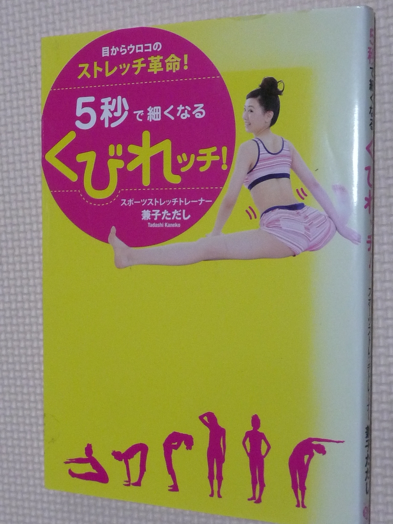 女性向け ５秒で細くなるくれッチ！ 兼子ただし（著）