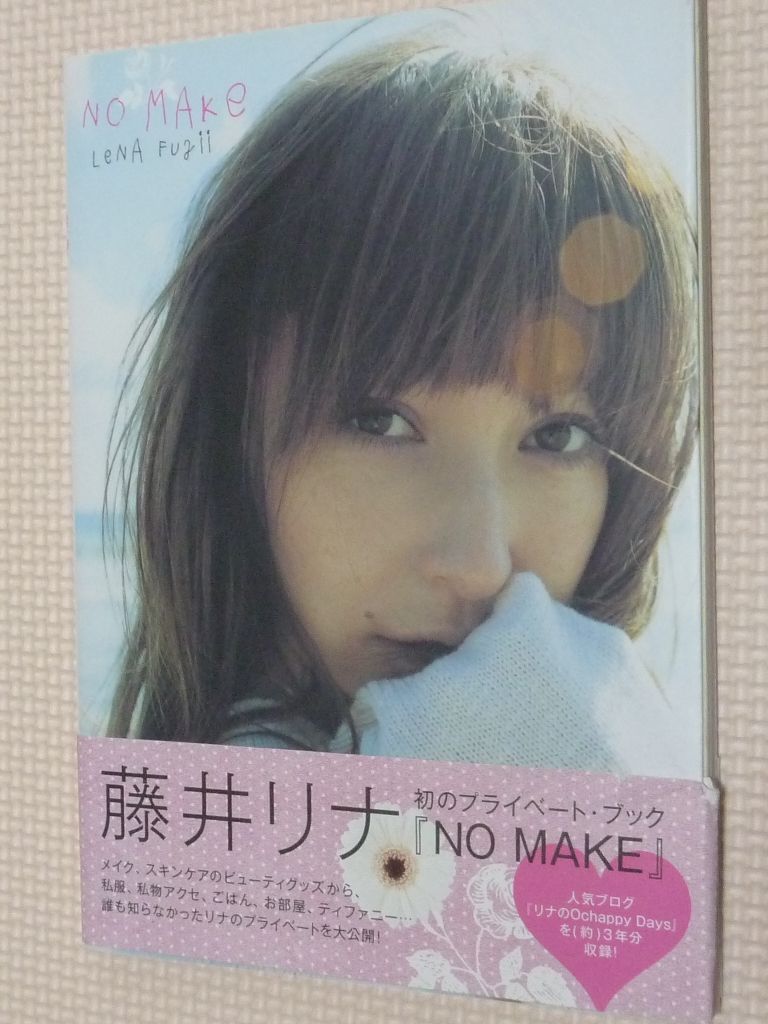 NO MAKE 藤井リナ（著）