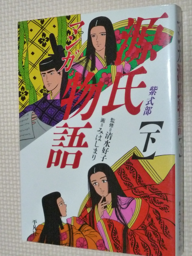 マンガ源氏物語 下 みはしまり（著）清水好子（監修）