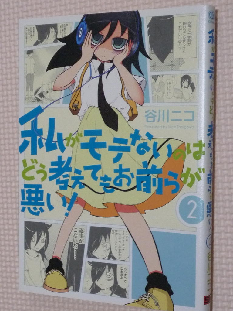 私がモテないのはどう考えてもお前らが悪い！ 2巻 谷川ニコ（著）