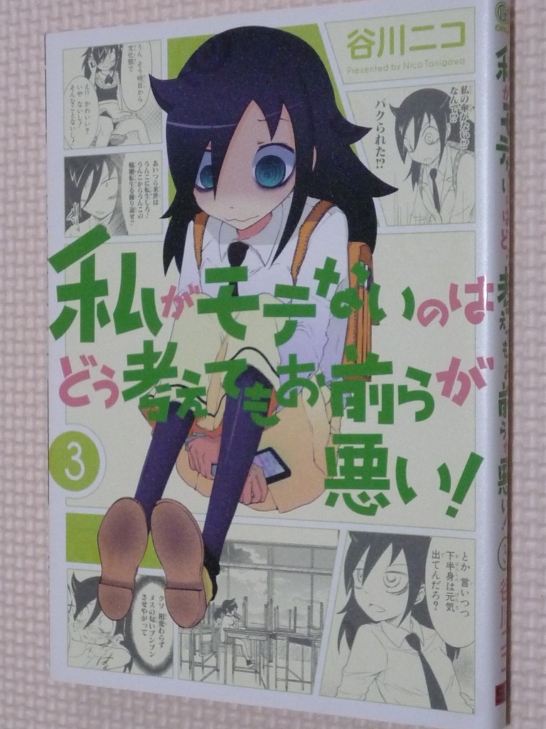 私がモテないのはどう考えてもお前らが悪い！ 3巻 谷川ニコ（著）