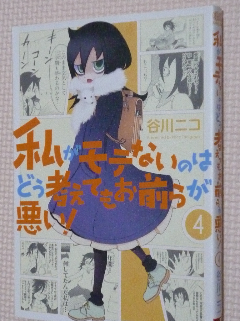 私がモテないのはどう考えてもお前らが悪い！ 4巻 谷川ニコ（著）