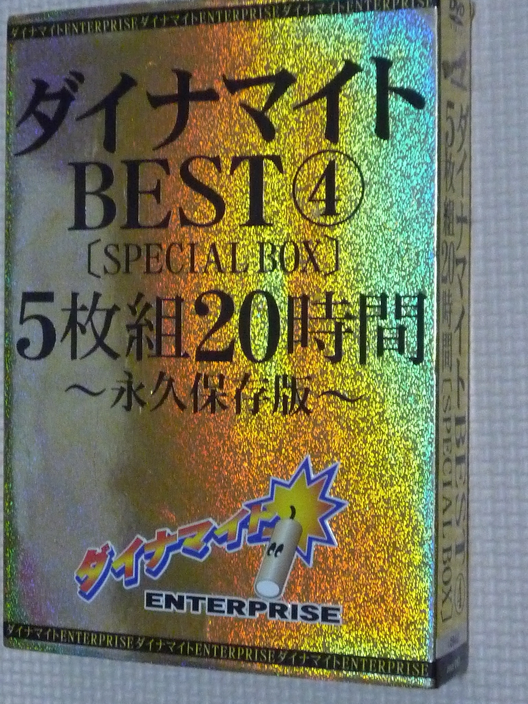 ダイナマイトBEST4 20時間 ［SPECIAL BOX］ 5枚組