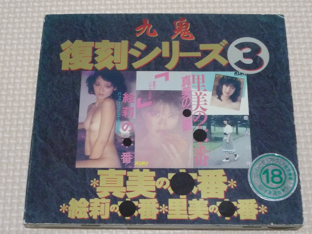 複数 九鬼復刻シリーズ3 本番シリーズ 仁科絵莉 西脇里美 中沢真美