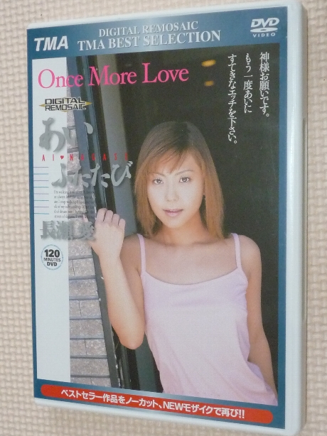 長瀬愛あいふたたび TMA