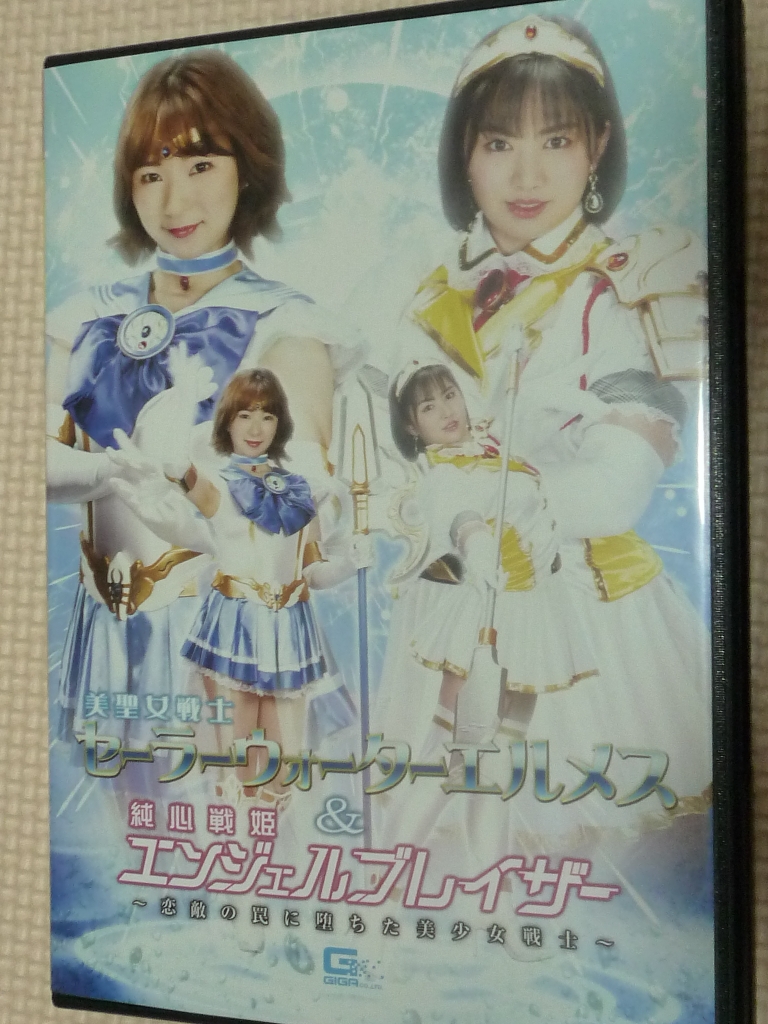 GIGA 美聖女戦士セーラーウォーターエルメス＆純心戦姫エンジェルブレイザー 茉宮なぎ 紫月ゆかり
