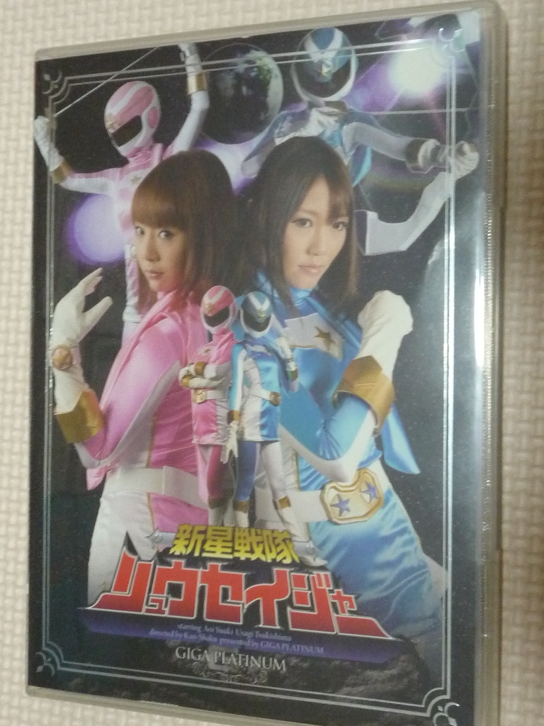 GIGA 新星戦隊リュウセイジャー 優木あおい 月島うさぎ 【稀少品】