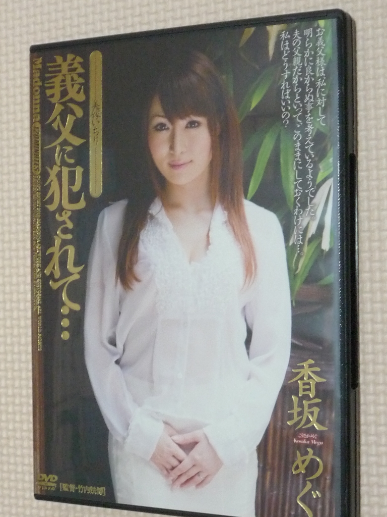 香坂めぐ 義父に犯されて・・・ マドンナ 熟女