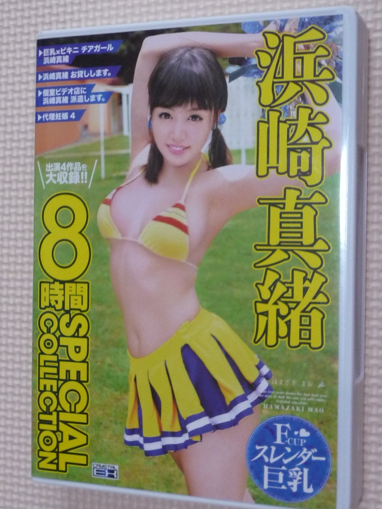 浜崎真緒 8時間 SPECIAL COLLECTION 4作品収録 クリスタル映像 2枚組