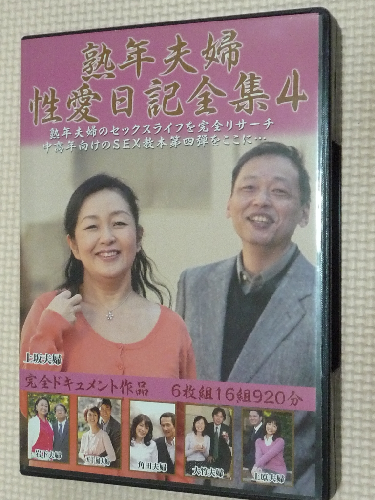 熟年夫婦性愛日記全集４ 完全ドキュメント作品 6枚組16組920分