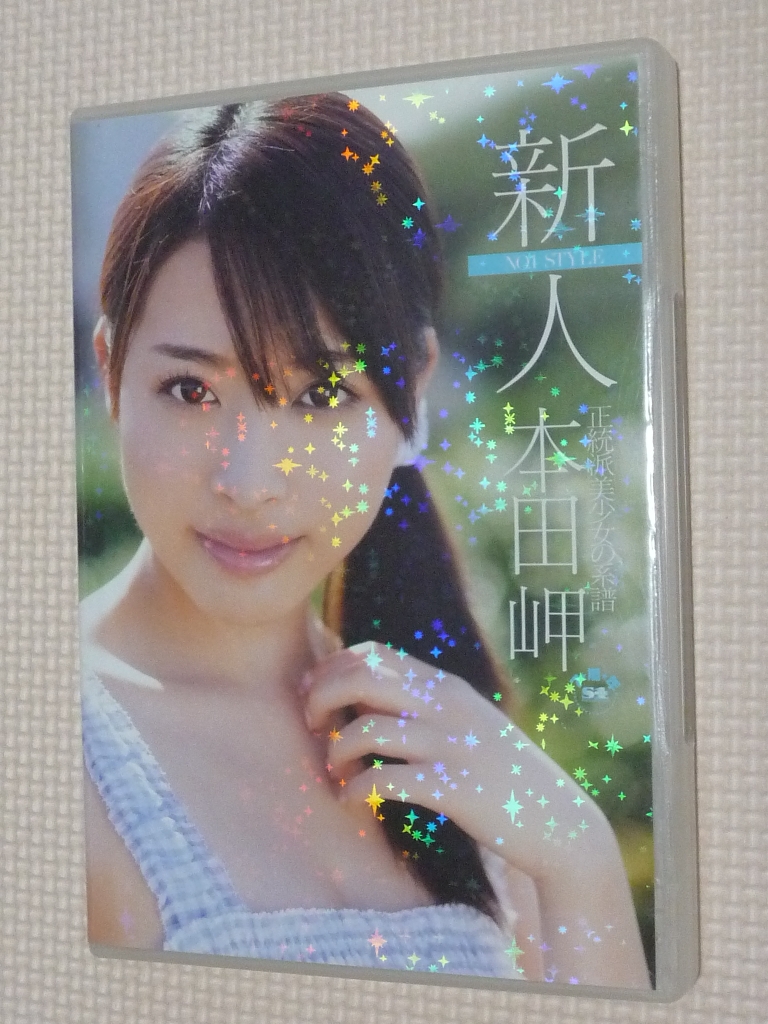 本田岬 新人 正統派美少女の系譜 S1